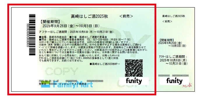 高崎はしご酒ファミリーマートチケット