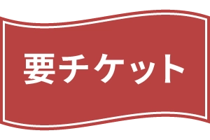 チケット1枚・2枚