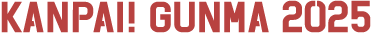 KANPAI!GUNMA2025