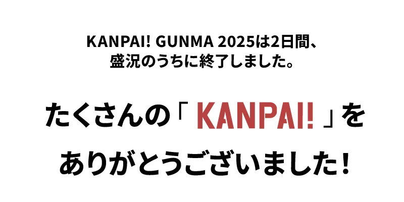 たくさんの「KANPAI!」をありがとうございました！