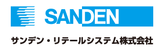 サンデン・リテールシステム株式会社