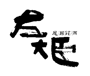 大利根酒造のロゴ