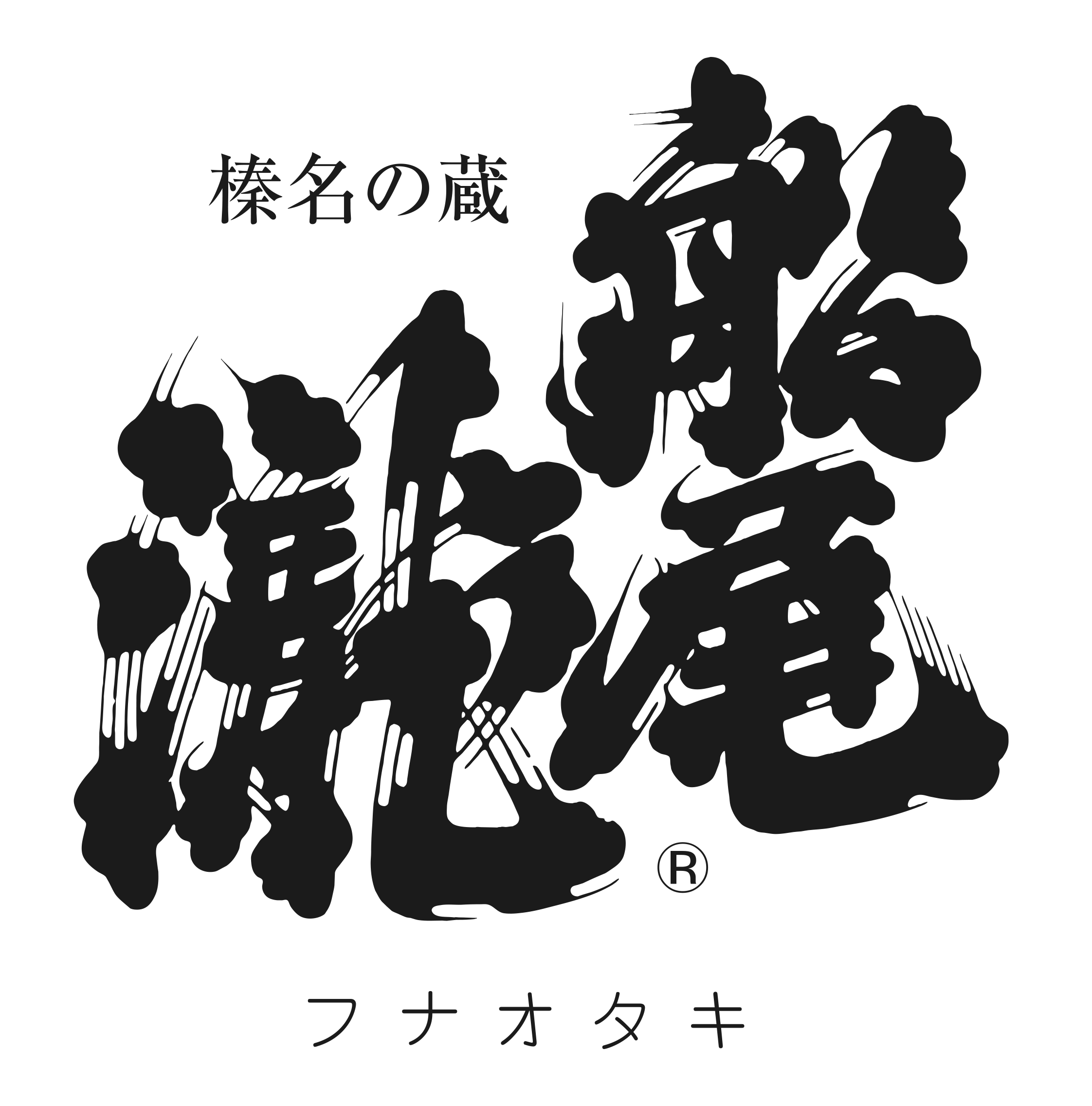 柴崎酒造のロゴ