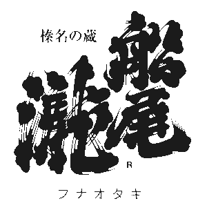 柴崎酒造のロゴ